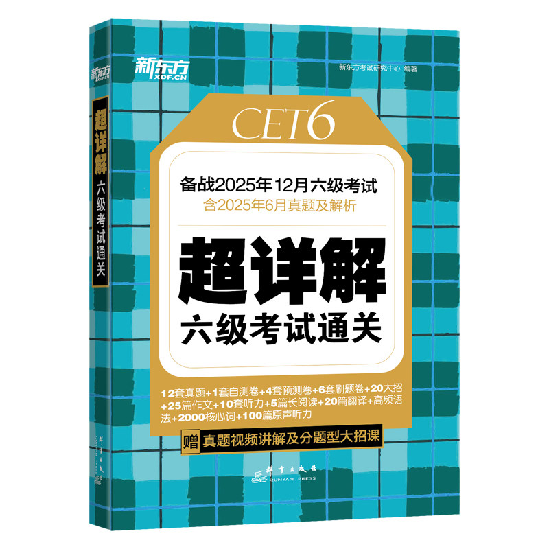 备考2026年12月 新东方英语六级真题试卷大学四六级考试历年超详解真题模拟词汇单词 阅读理解听力翻译写作文预测专项训练资料cet6