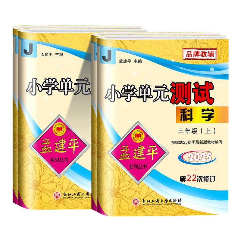 浙江适用 科学试卷教科版 孟建平小学单元测试卷科学三年级四年级五六年级上册下册课堂同步练习册真题模拟复习考试卷子测试卷