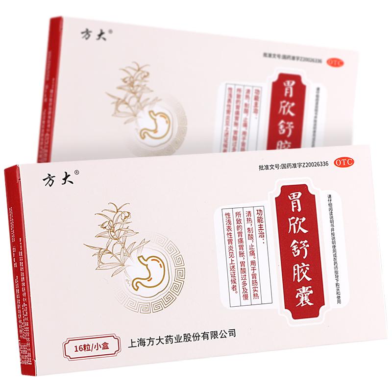 【方大】胃欣舒胶囊0.4g*36粒/盒