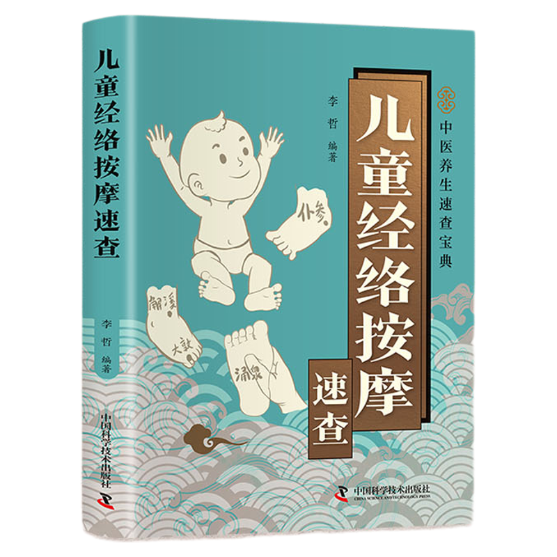 儿童经络按摩速查正版彩色图解 儿童常见病的按摩治疗方案 通过经络按摩增强儿童的身体素质 父母必备中医养生保健畅销书籍排行榜