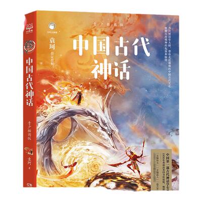【官方正版】中国古代神话 青少插图版 袁珂 中国古代寓言故事书儿童文学中小学生课外读物 书童书博集天卷