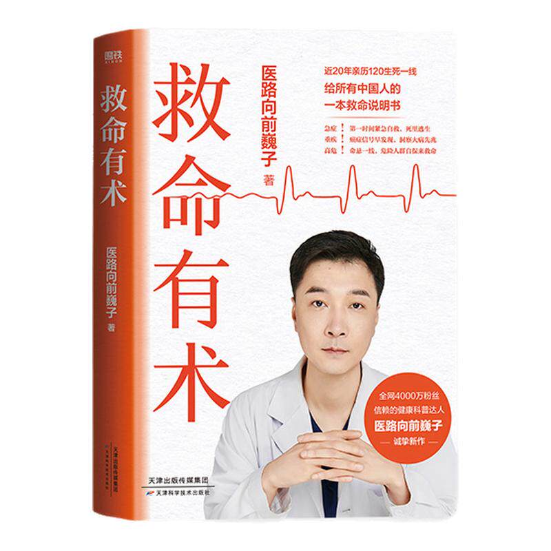 救命有术 医路向前巍子 家庭医生 每个中国家庭常备预防应对常见高发急病重症真实案例自救医学科普知识书籍