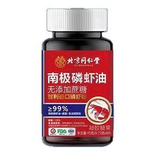 北京同仁堂南极磷虾油纯深海鳞虾油鱼油软胶囊鲮虾正品官方旗舰店