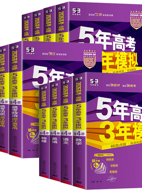浙江专用2026五年高考三年模拟新高考B版语文数学英语物理化学生物政治历史地理技术53A版高三一二轮总复习资料书2025年真题必刷题
