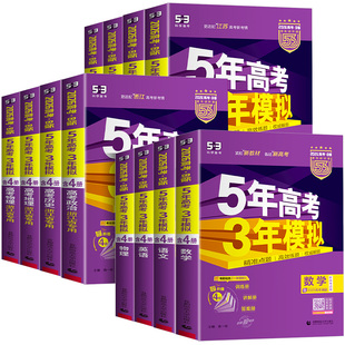 浙江专用2026五年高考三年模拟新高考B版 高三一二轮总复习资料书2025年真题必刷题 语文数学英语物理化学生物政治历史地理技术53A版
