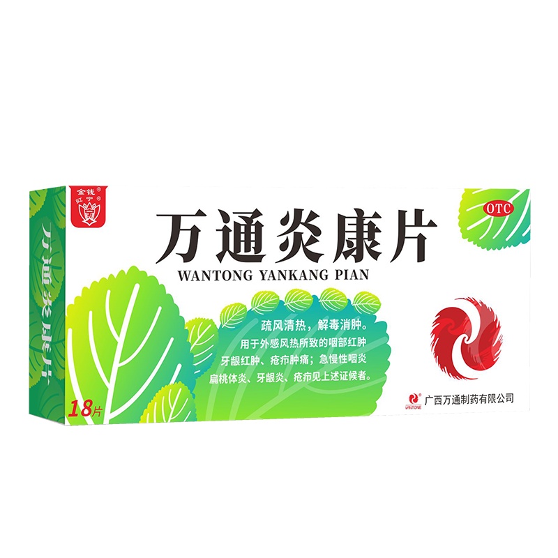 红宁万通炎康片18片急慢性咽喉炎牙龈喉咙干痒痛肿药消炎清热解毒