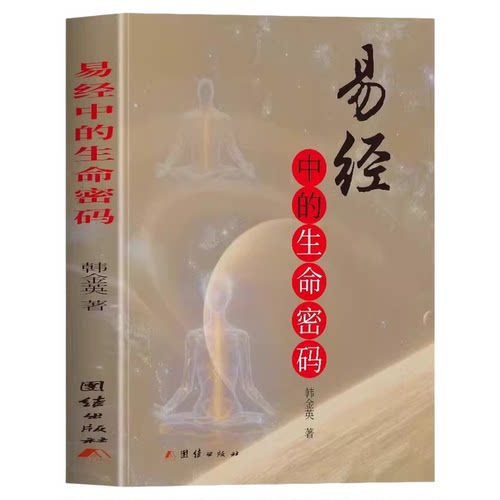 易经中的生命密码正版韩金英原著 运程子嗣中医长生智慧金丹八个方面解析易经中隐含着的生命密码 生命的核心要素 国学经典书籍
