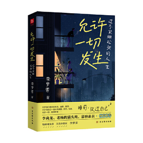 允许一切发生过不紧绷松弛的人生