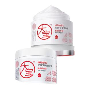 大宝维他命B5面霜安敏舒缓特护霜保湿修护乳液女士正品官方旗舰店