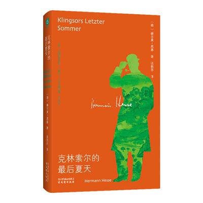 德米安/克林索尔的最后夏天（精美线装）诺贝尔文学奖得主黑塞自传式作品