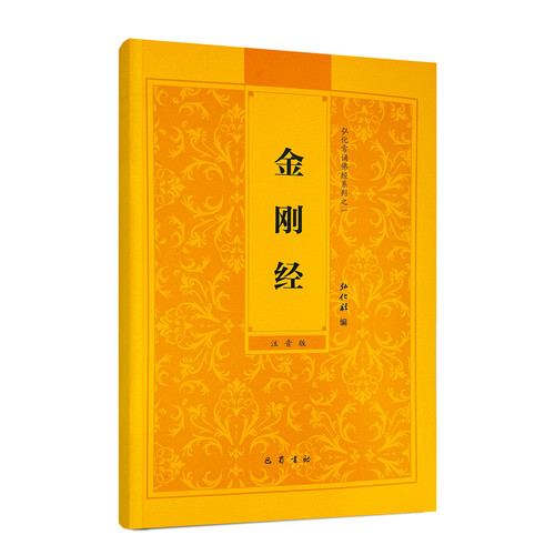 金刚经弘化常诵经典系列