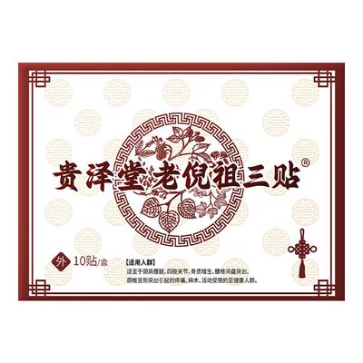 贵泽堂老倪祖三贴膏药贴肩周关节颈椎腰腿膏贴贵州官方正品旗舰店