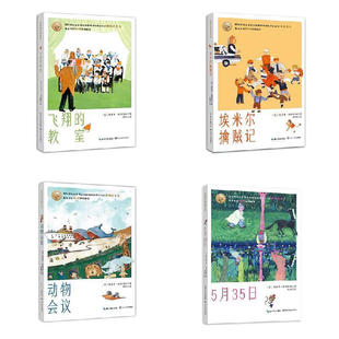 凯斯特纳精品集全4册 动物会议+5月35日+埃米尔擒贼记+飞翔的教室儿童文学小说书长江文艺