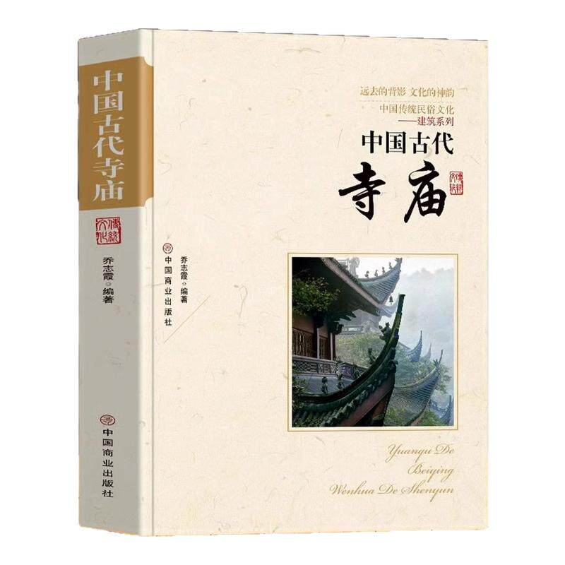 中国古代寺庙正版 中国传统民俗文化书 古代寺庙建筑发展史 中国古代著名佛像解说寺庙建筑特点科普旅游文化宫观建筑历史类书籍