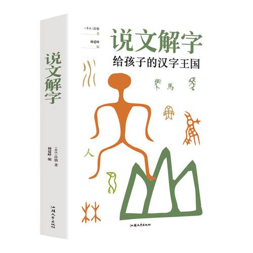 说文解字给孩子的汉字书籍 正版小学生注音版少儿图文字典解词儿童识字认字详解古文通论图解 幼儿园一年级二年级儿童课外学习书