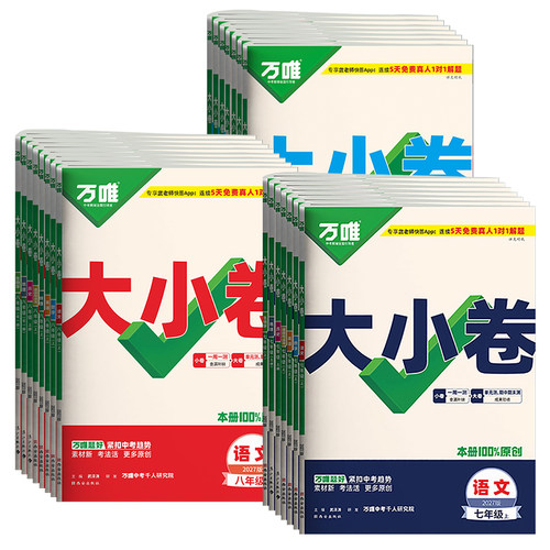 万唯大小卷初中语数英物化试卷