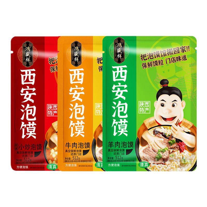 鸿盛祥牛羊肉泡馍陕西特产西安牛肉酸辣小炒泡馍小吃速食早餐夜宵