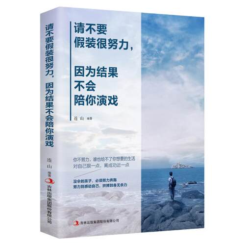 请不要假装很努力因为结果不会陪你演戏青少年成长所有失去的都会以另一种方式归来青春自我实现成功心灵鸡汤励志课外书