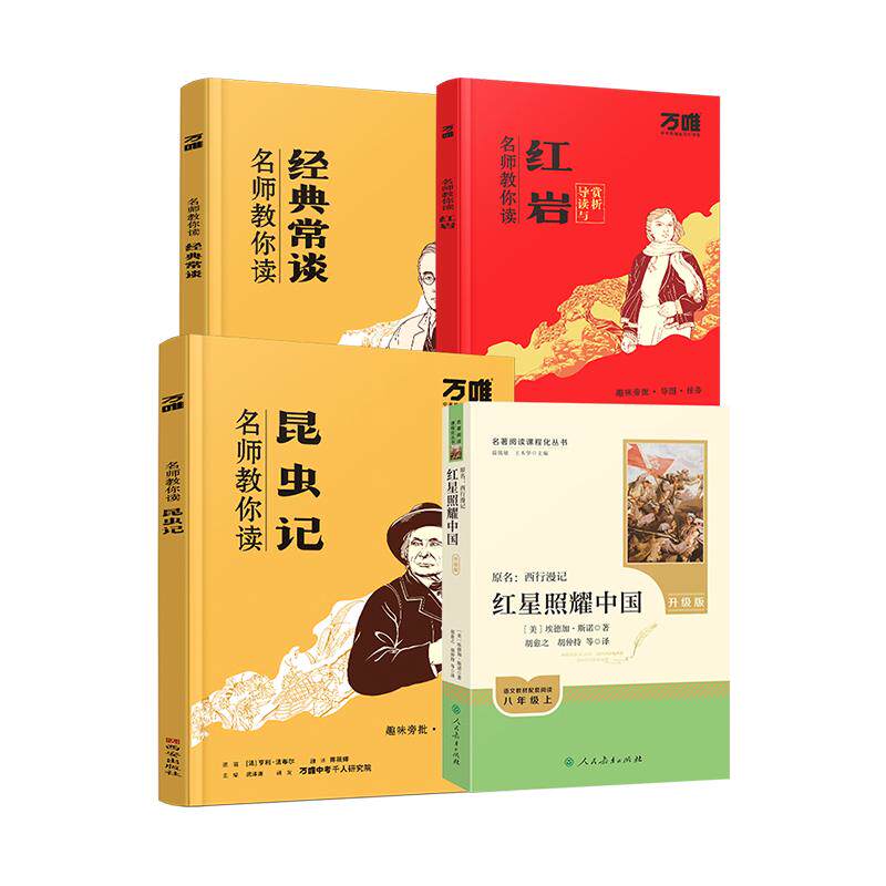万唯中考红岩红星照耀中国昆虫记必读正版原著完整版八年级上册的课外书初二课外阅读书籍八上名著配套人教版钢铁是怎样炼成的