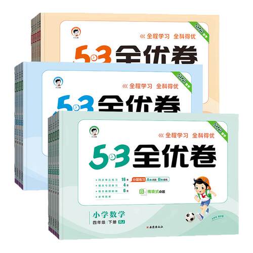 特价清仓】2025春53全优卷一二三四五六年级上下册语文人教版数学青岛苏教版英语人教版53新题型小学期中期末单元试卷五三同步试卷