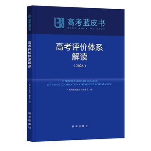 【新华书店】2026适用中国高考报告高考蓝皮书 解读高考政策与命题分析高考评价体系解读报告 老师学生备考参徐尚昆 新正版书籍