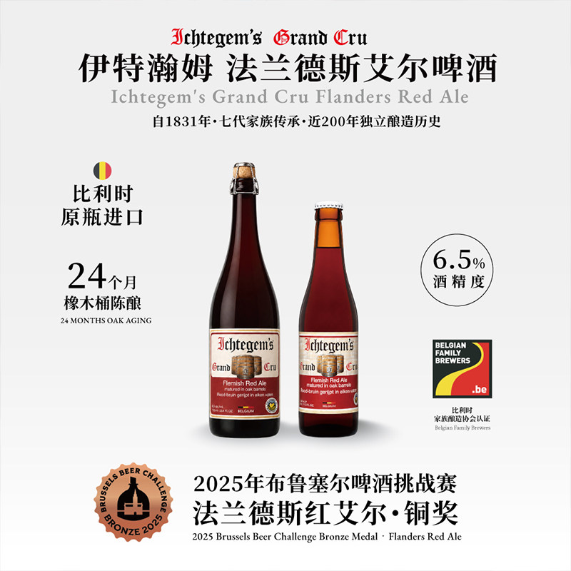比利时进口伊特瀚姆法兰德斯艾尔啤酒七代家族传承橡木桶陈酿
