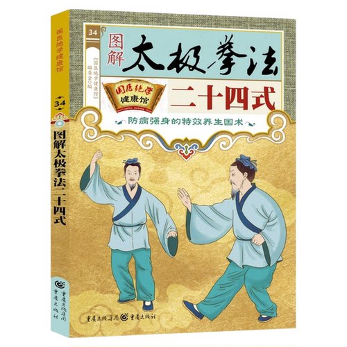 图解太极拳法二十四式正版防病强身的特效养生国术自学入门简易实用太极拳标准套路演示图谱教材教程书籍体育武术武功运动健身书籍