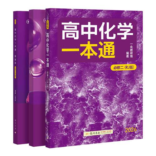 【2026版】一数 高中化学一本通必修二21必修第二册/第一册 高一上册下册 化学 人教版 必修第2册 RJ版 一数教辅 2025~2026学年