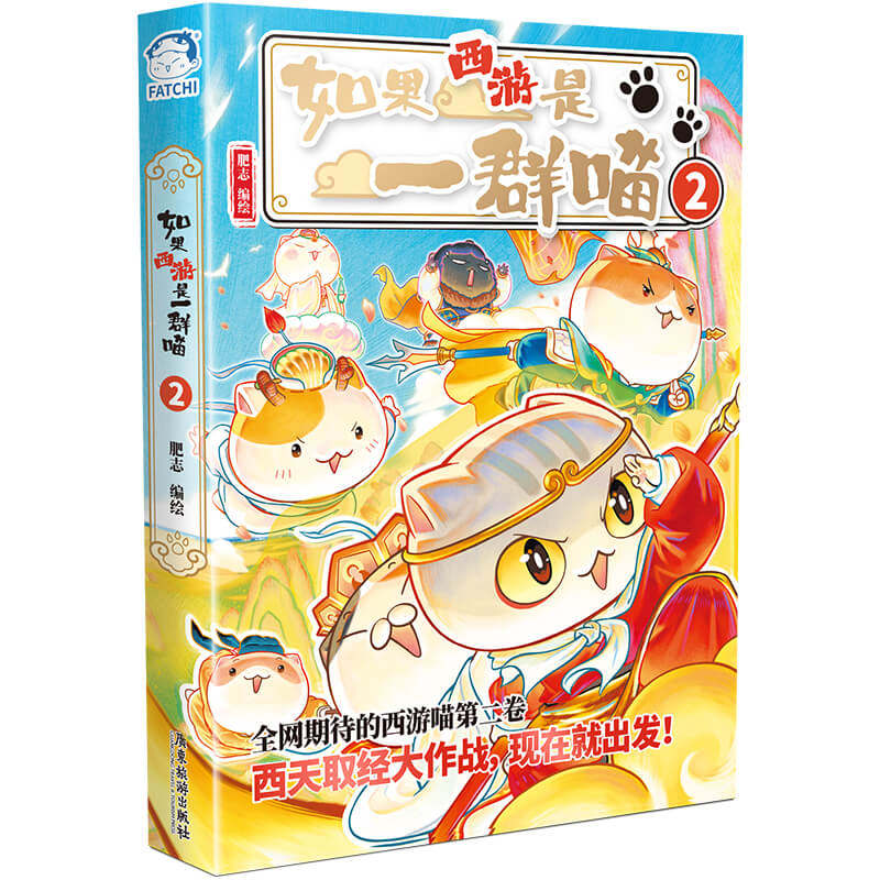 【新书!】如果西游是一群喵2全套漫画书如果历史是一群喵华夏长卷晚清残晖篇终章小学生课外阅读历史科普西游喵十五知识肥志猫百科