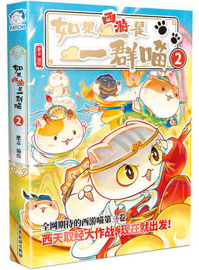 【新书!】如果西游是一群喵2全套漫画书如果历史是一群喵华夏长卷晚清残晖篇终章小学生课外阅读历史科普西游喵十五知识肥志猫百科