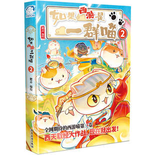 如果西游是一群喵2全套漫画书如果历史是一群喵华夏长卷晚清残晖篇终章小学生课外阅读历史科普西游喵十五知识肥志猫百科 新书