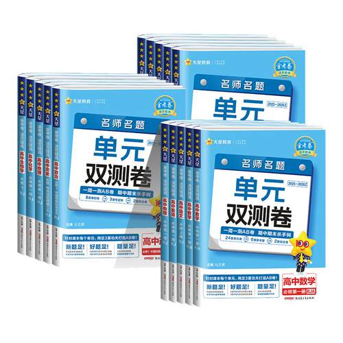 2027版金考卷单元双测卷高一高二