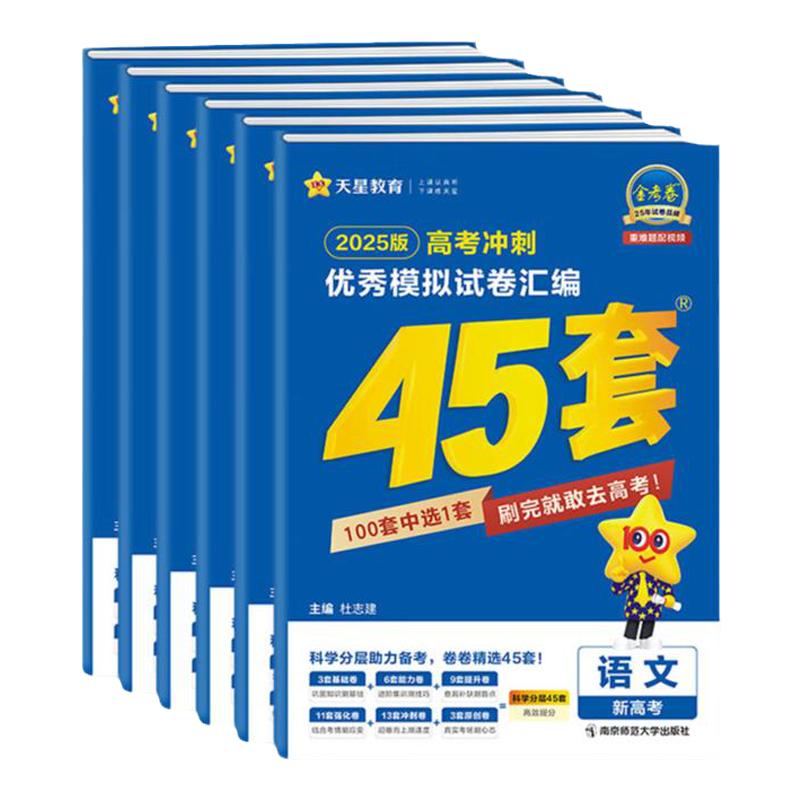 天星教育金考卷2026新高考45套模拟试卷数学英语语文物理化学生物政治历史地理综合复习新高考真题卷试题必刷题高中一二轮冲刺资料