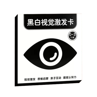 婴儿早教黑白卡片色卡新生儿视觉激发训练玩具追视卡片0-3个月3岁