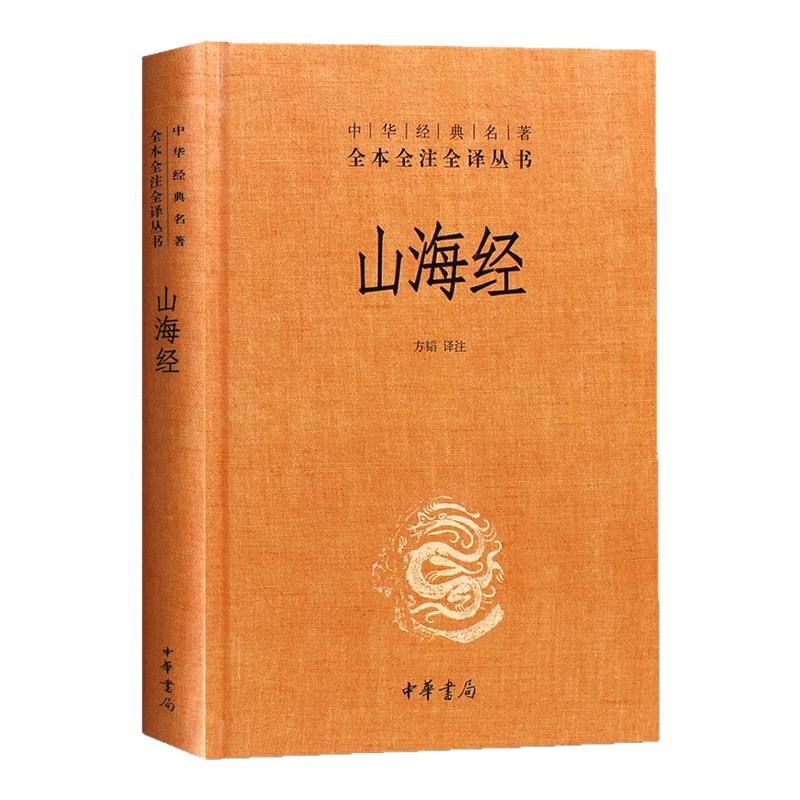 正版 山海经 精装无删减原著原版中华书局经典名著全本全注全译丛书中国哲学历史国学文学书籍文白对照书籍全套学生三星堆
