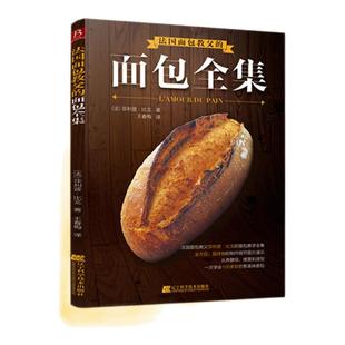 老式 书中缘法国面包教父 经典 吐司怀旧奶油面包教程书 面包配方专业面包烘焙技法手把手教学书 面包全集全麦早餐烘焙大全