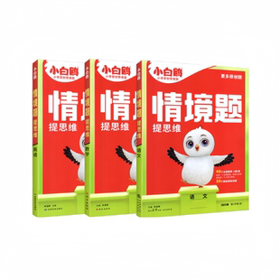 2026版万唯小白鸥小学情境题情境卷一二三四五六年级上册下册语文数学英语人教版一课一练课本教材同步训练习册原创情景题课课练