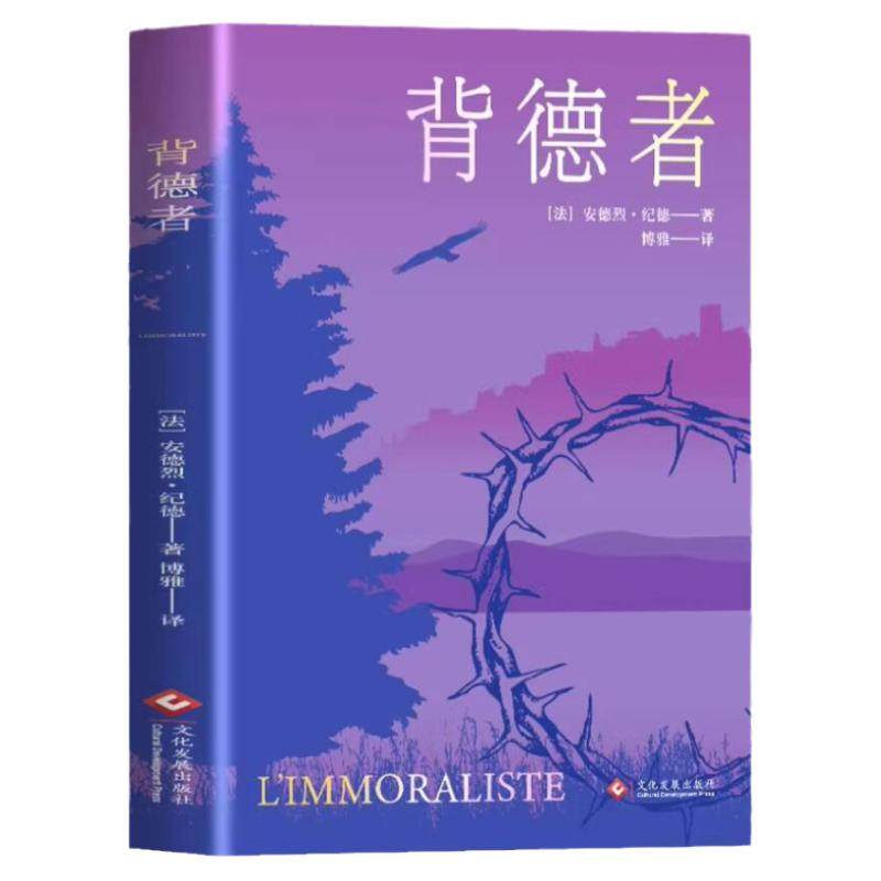 背德者正版安德烈纪德原著完整版无删减诺贝尔文学奖获得者外国文学随笔纪德三部曲之一世界名著长篇小说法国现代文学经典畅销书籍,书籍/杂志/报纸,其它小说,淘宝优惠券,粉丝福利购,淘宝优惠卷