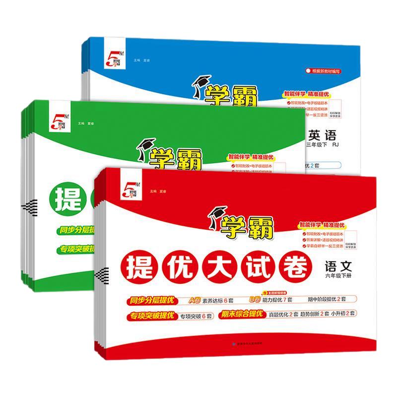 2026秋版小学学霸提优大试卷一二四五六年级上下册语文人教版数学苏教英语江苏教材同步期中期末模拟试卷测试卷全套练习册官方正版