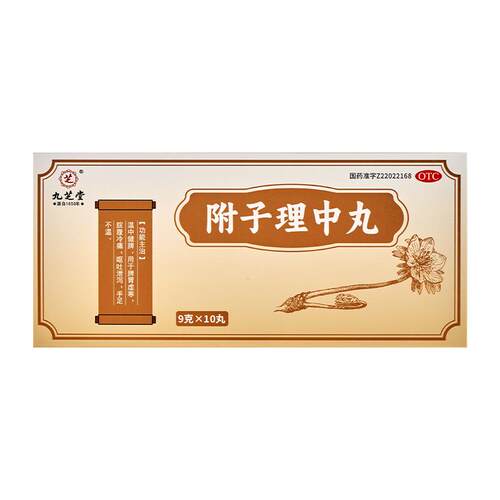 【九芝堂】附子理中丸9g*10丸/盒