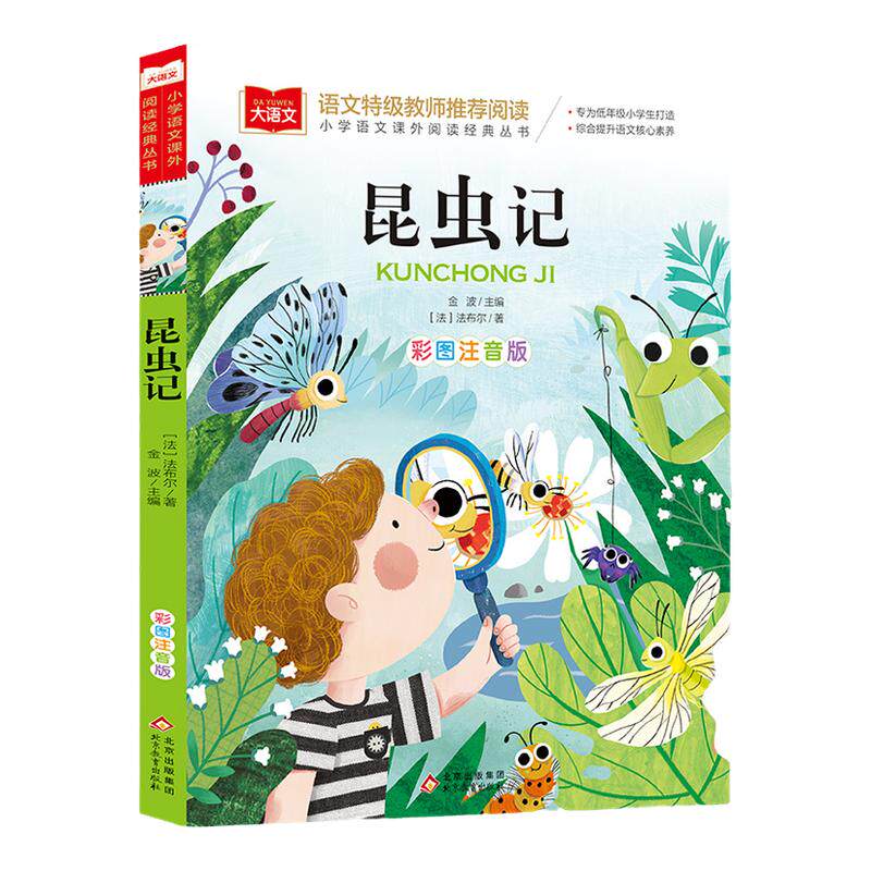 法布尔昆虫记彩图注音版二年级下册一年级阅读课外书一二三年级正版原著完整版小学生注音版大语文儿童科普读物故事书