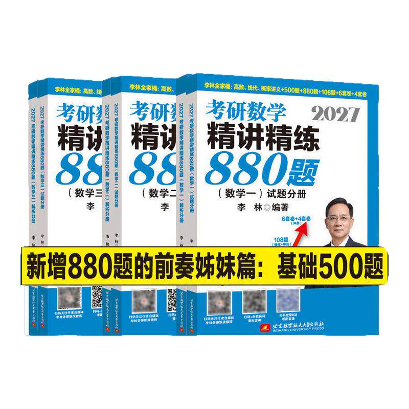 官方指定】李林2027考研数学精讲精练880题27数学一数二数三李林880题高频考点透析108题练习题过关660题张宇1000题辅导讲义2026