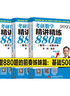 官方指定】李林2027考研数学精讲精练880题27数学一数二数三李林880题高频考点透析108题练习题过关660题张宇1000题辅导讲义2026