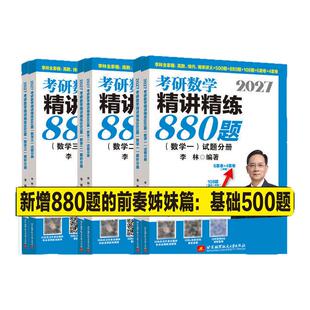 官方指定】李林2027考研数学精讲精练880题27数学一数二数三李林880题高频考点透析108题练习题过关660题张宇1000题辅导讲义2026