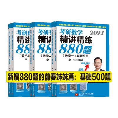 李林2027考研数学精讲精练880题