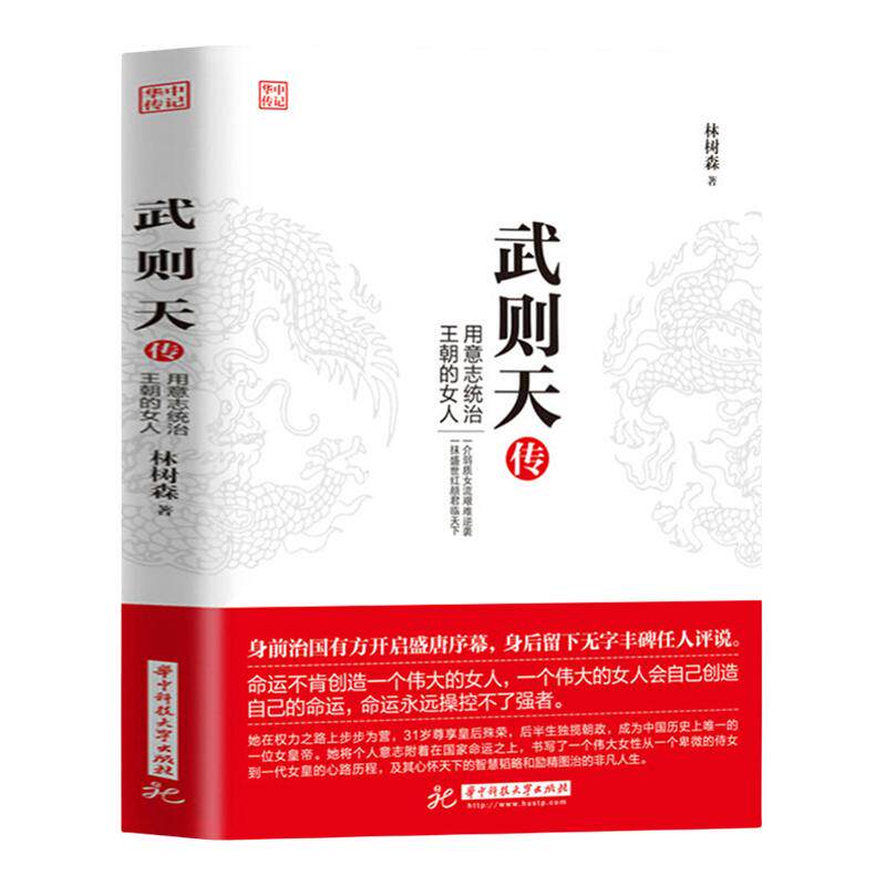 武则天传 用意志统制王朝的女人 政治家中国历史上正统的女皇帝隋唐五代十国中国通史人物传记正版书籍 历史传记书籍