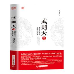 武则天传 用意志统制王朝的女人 政治家中国历史上正统的女皇帝隋唐五代十国中国通史人物传记正版书籍 历史传记书籍