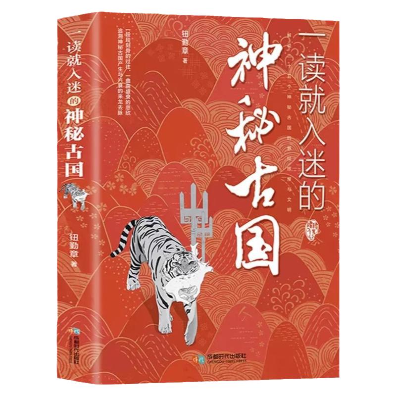 一读就入迷的神秘古国正版 感知中国古代曾经产生与辉煌的这些古国历史和文化 历史普及读物中国通史古代史历史类畅销书籍排行榜
