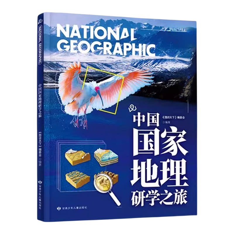 中国国家地理研学之旅正版精选研学路线深度解析 为孩子搭建地理历史人文跨学科思维 提升人文素养青少年中小学生地理科普课外书籍