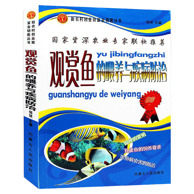 【包邮】观赏鱼的喂养与疾病防治 养鱼大全技术选鱼饲养与鉴赏图典锦鲤鱼养护技巧教程实用养殖入门淡水鱼类水产世界热带鱼书籍,书籍/杂志/报纸,畜牧/养殖,淘宝优惠券,粉丝福利购,淘宝优惠卷